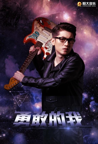 《超神学院》插曲金志文《勇敢的我》在线试听下载图片