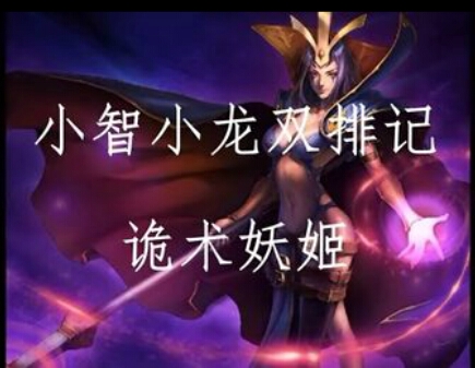 LOL英雄联盟4月3日小智诡术妖姬第一视角解说视频 低分段五杀