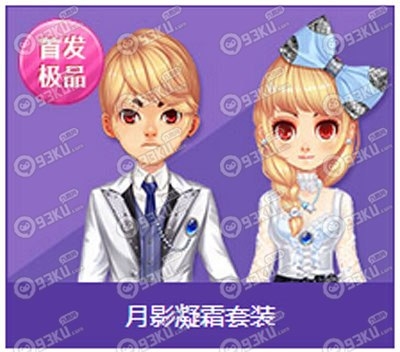 QQ飞车月影凝霜套装/粉饰嫣然套装好看吗？怎么得？