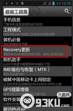 移动叔叔工具箱刷Recovery图文教程