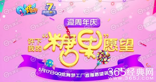 QQ炫舞7周年庆许下我的糖果愿望活动回归玩家活动地址