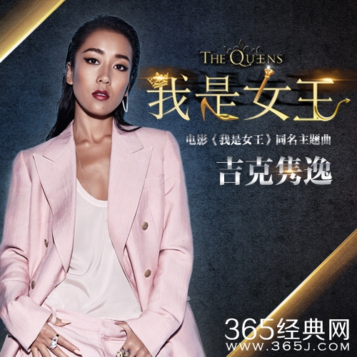 吉克隽逸《我是女王》电影同名主题曲在线试听歌词图片