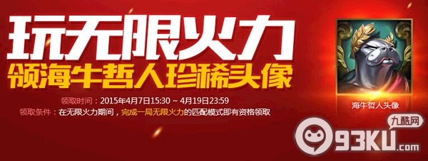 lol英雄联盟海牛哲人珍稀头像领取地址 玩一局无限火力即可获得