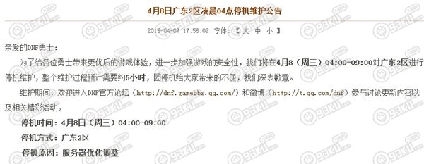 DNF4月8日广东2区凌晨04点停机维护活动公告