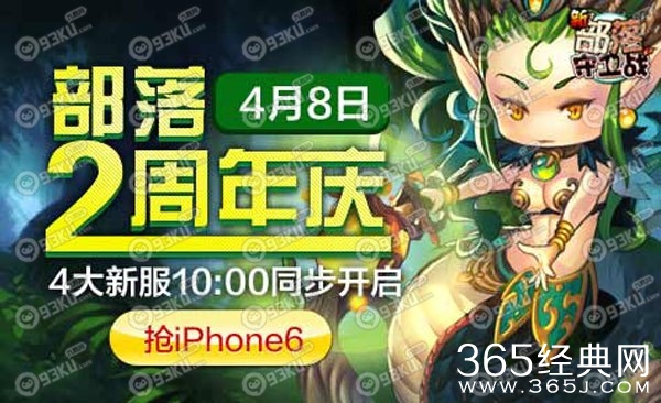 新部落守卫战4月8日周年庆活动介绍 2周年新服送iPhone6