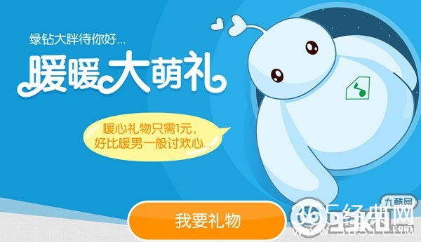 QQ绿钻暖暖大萌礼活动地址 暖心礼物1元抽取