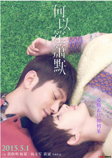 电影《何以笙箫默》开发布会 公布上映日期