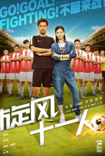 《旋风十一人》主题曲《冲向你的爱》MV在线试听欣赏图片