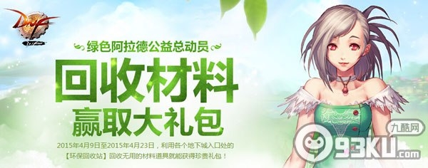 DNF回收材料赢取大礼包活动 回收物品得公益积分换公益大礼袋
