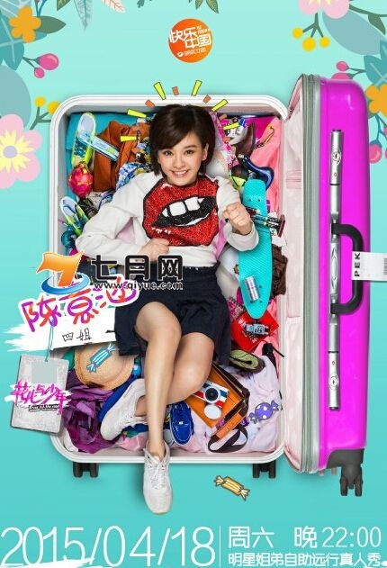 花儿与少年2嘉宾名单正式曝光 许晴回归