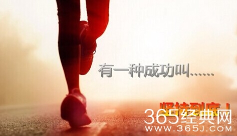 有一种成功叫做坚持到底