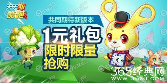 天天酷跑共同期待新版本活动 抢购1元礼包登录得积分钻石道具