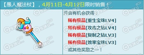 QQ飞车愚人魔法杖奖励4月11日至12日限时更新 重生宝珠等上线
