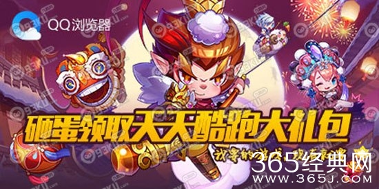 QQ浏览器携手天天酷跑活动 下载QQ浏览器领积分打开页面砸蛋抽奖