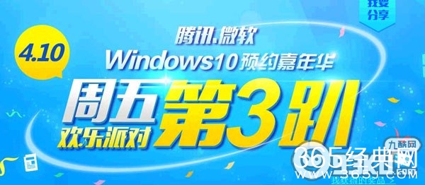 Win10预约嘉年华第3趴活动地址 免费抽奖得Q币实物等奖励