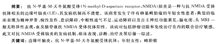 抗NMDA受体脑炎是什么病 抗NMDA受体脑炎得病原因及早期症状
