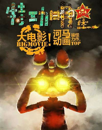 国产动画电影《特功明星》影评图片