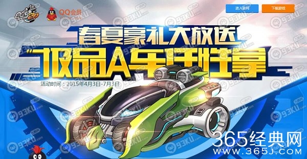 QQ飞车春夏豪礼大放送活动地址 QQ会员极品A车任性拿
