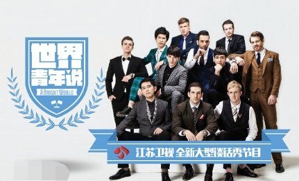 世界青年说11个嘉宾都是哪国人 世界青年说首播时间受关注