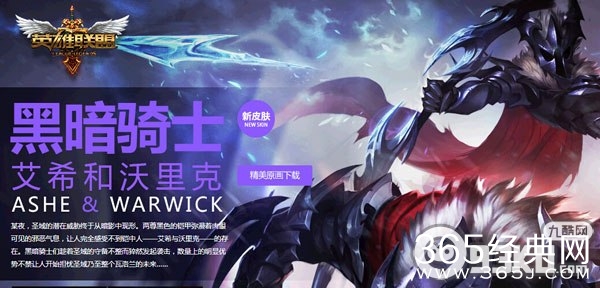 LOL英雄联盟黑暗骑士艾希和沃里克皮肤购买活动地址及视频效果