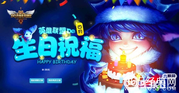 LOL英雄联盟4月份召唤师生日祝福活动地址 4月份注册玩家领限定皮肤