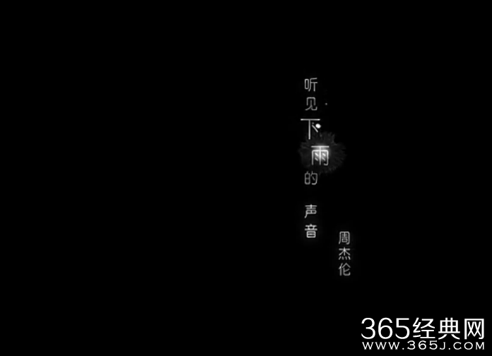 周杰伦《听见下雨的声音》MV/MP3在线视听下载歌词介绍