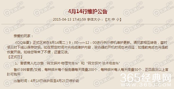 QQ华夏4月14日维护活动公告