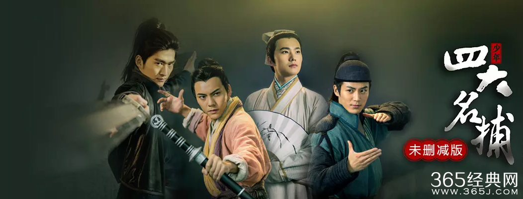 新少年四大名捕第17-18集剧情介绍_温如玉设计诱捕四大名捕_365经典网