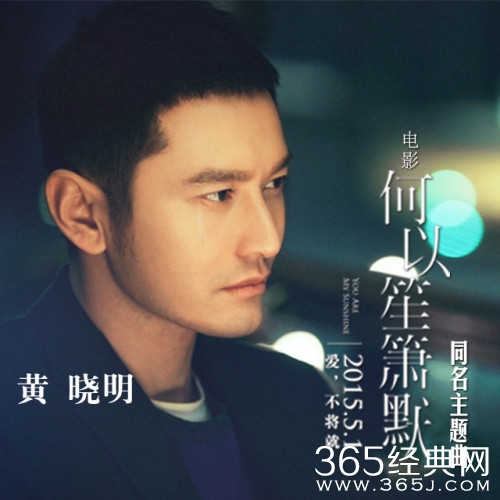 黄晓明何以笙箫默mp3试听下载/歌词介绍_何以笙箫默高清MV在线视听下载_365经典网