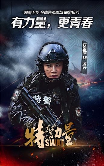 《特警力量》演员表播出时间播出平台 接档妻子的谎言定档湖南