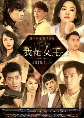 《我是女王》为什么提前上映 揭我是女王剧情