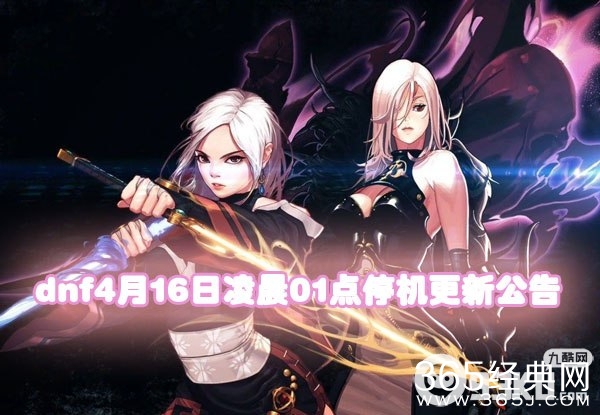 DNF4月16日凌晨01点停机维护更新活动公告