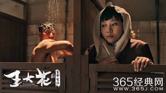 王大花的革命生涯任务升级_闫妮男澡堂捡肥皂_365经典网