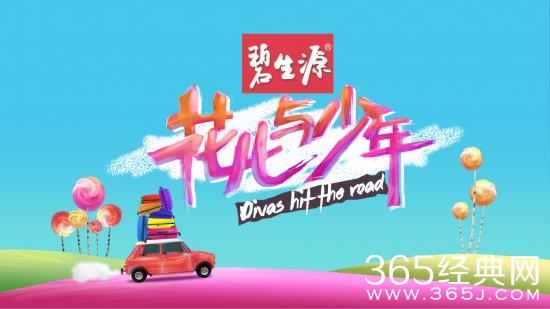 花儿与少年2为什么延期播出那天播出_花儿与少年2延期播出其原因受关注_365经典网