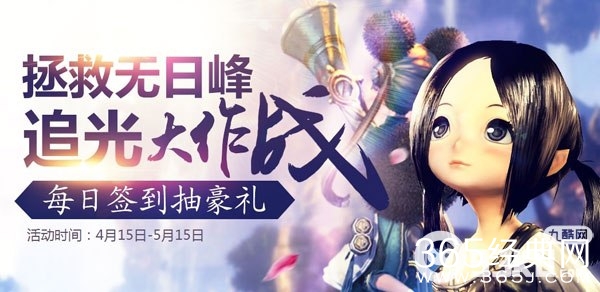 剑灵4月15日签到有礼无日峰阳光大收集活动