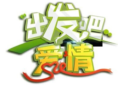 《出发吧爱情》第一期什么时间播出及嘉宾名单 花式秀恩爱