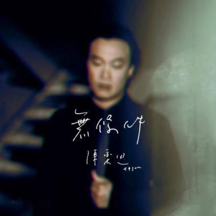 陈奕迅新歌《无条件》MV在线试听歌词下载