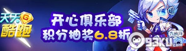 天天酷跑新版本积分抽奖活动 积分抽奖6.8折炫飞寻宝5折