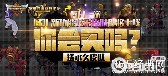 LOL炫彩皮肤即将上线你会买吗活动 发表评论送永久皮肤