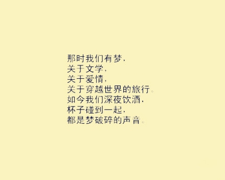 你听过最落寞的一句话是？