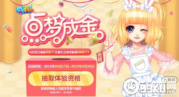 QQ炫舞4月17日-20日点梦成金活动地址 1Q币购买永久服饰永久饰品