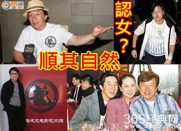 成龙回应认小龙女_顺其自然相信她不需要我的身家_365经典网