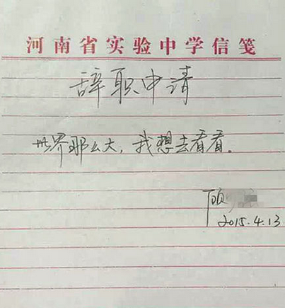 爆最有情怀女教师将上前往世界的尽头_最有情怀辞职信疑为炒作_365经典网