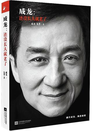 成龙回应认小龙女_顺其自然相信她不需要我的身家_365经典网