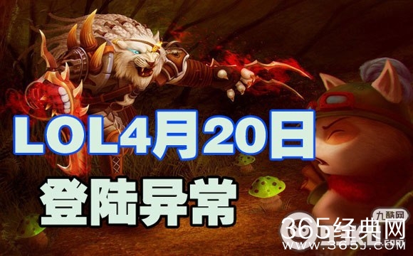 lol英雄联盟4月20日怎么不能登陆游戏