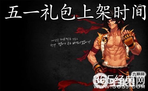DNF2015五一礼包什么时候出现