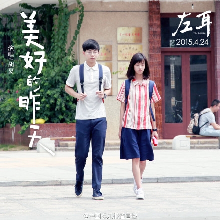 电影《左耳》推广曲胡夏献唱《美好的昨天》高清MV在线观看下载