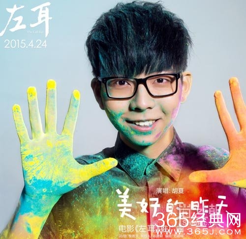 胡夏美好的昨天歌词介绍_美好的昨天高清MV/MP3在线试听下载_365经典网