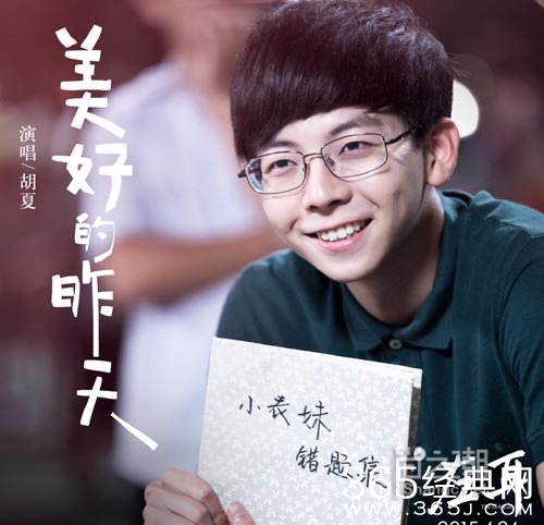 胡夏美好的昨天歌词介绍_美好的昨天高清MV/MP3在线试听下载_365经典网