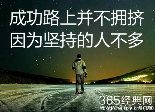 成功路上并不拥挤，坚持就是胜利